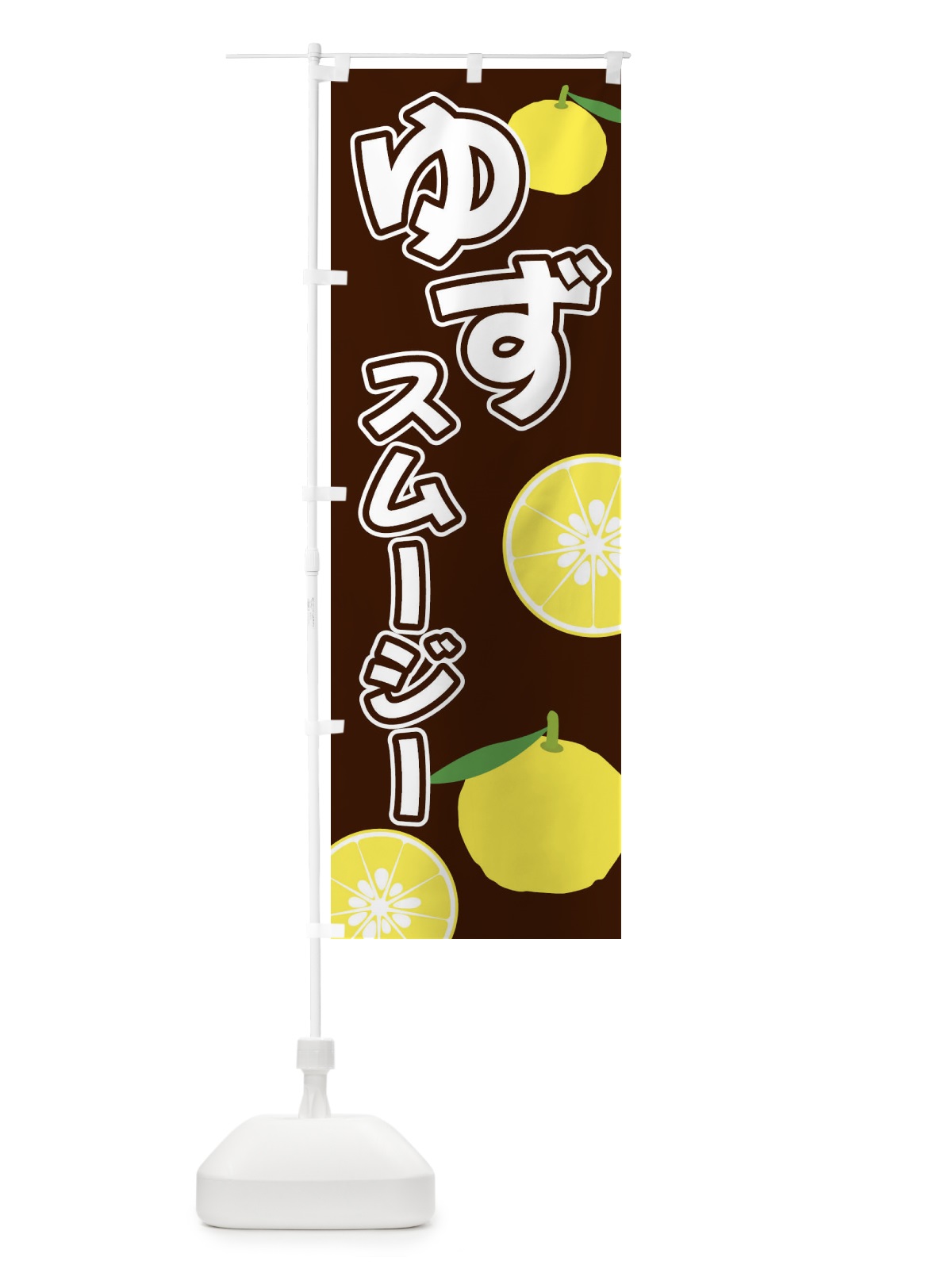 のぼり ゆずスムージー のぼり旗 3L3P(デザイン【A】)
