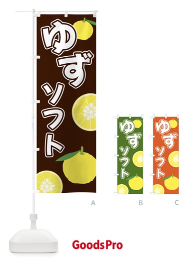 のぼり ゆずソフト のぼり旗 3L3R