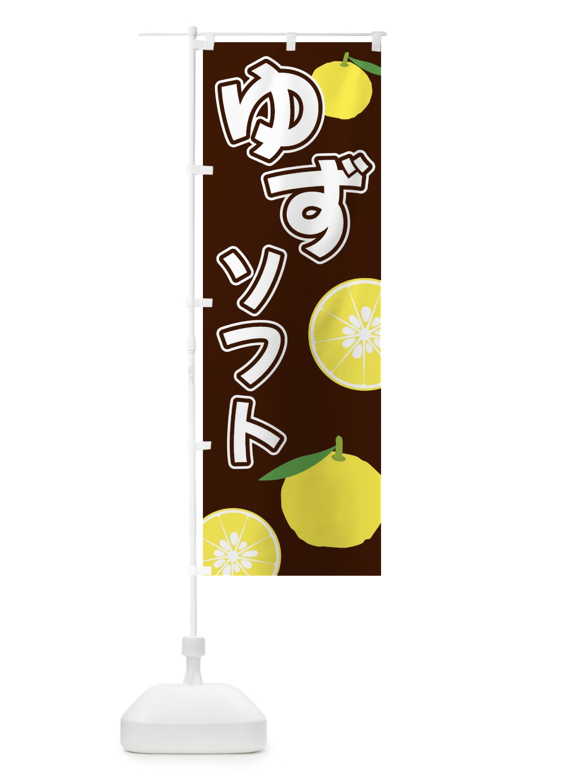 のぼり ゆずソフト のぼり旗 3L3R(デザイン【A】)