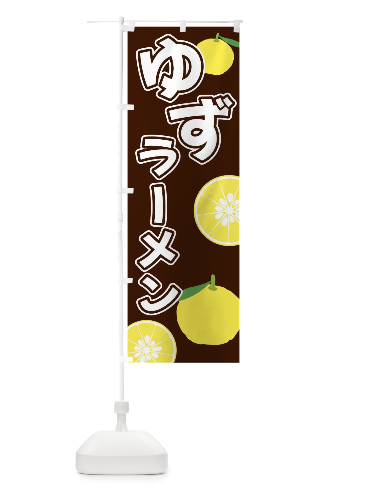 のぼり ゆずラーメン のぼり旗 3L3S(デザイン【A】)