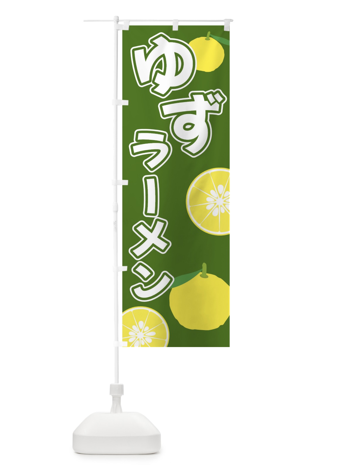 のぼり ゆずラーメン のぼり旗 3L3S(デザイン【B】)