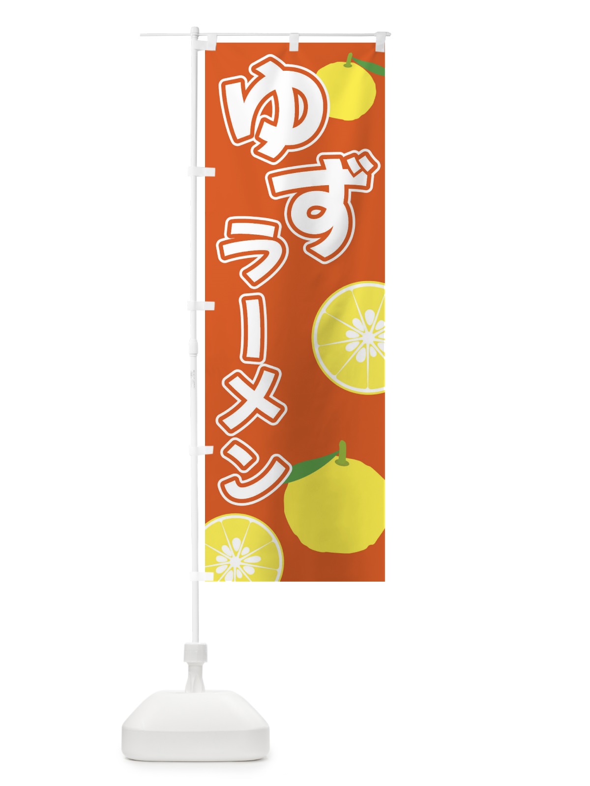 のぼり ゆずラーメン のぼり旗 3L3S(デザイン【C】)
