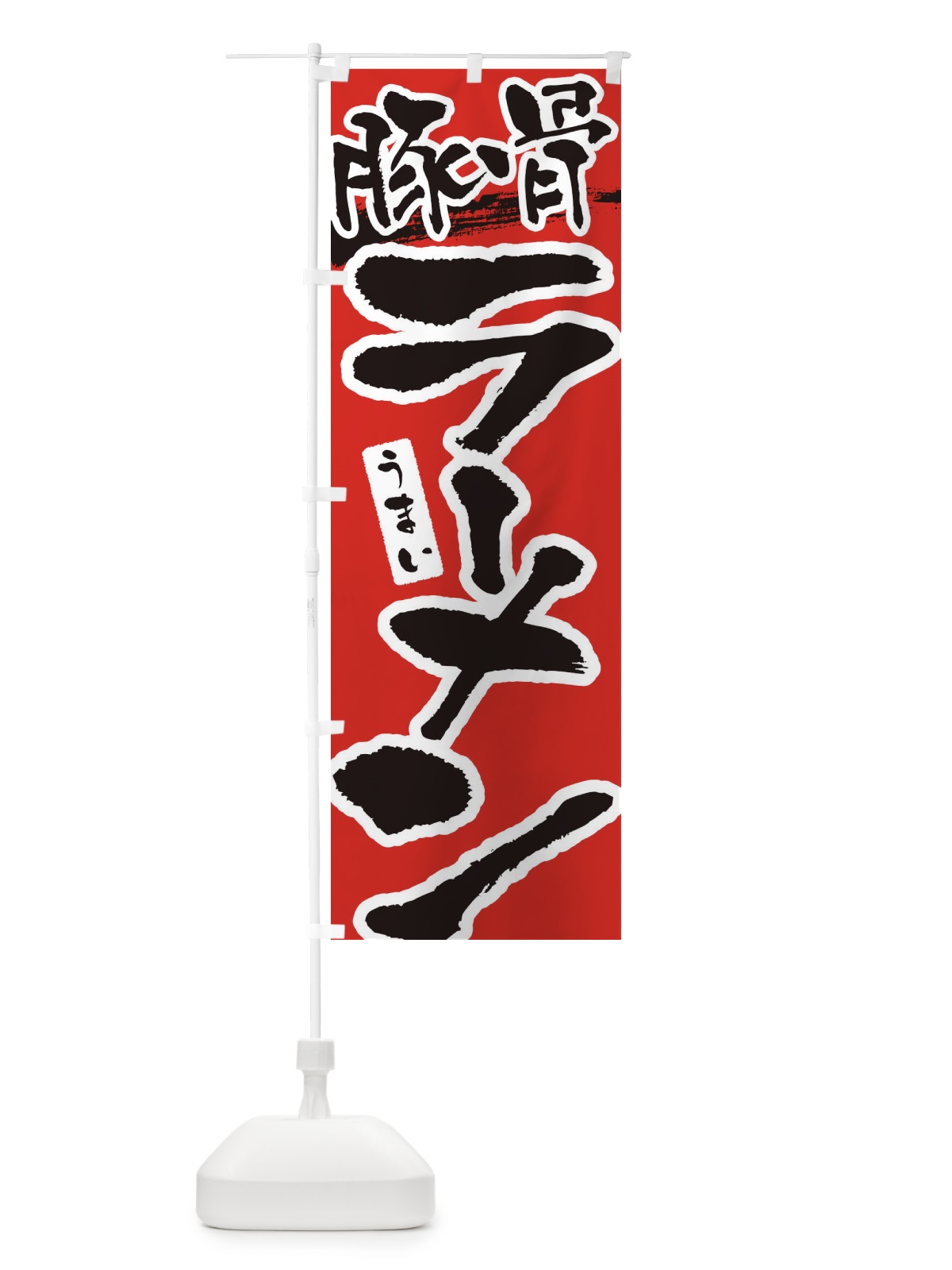 のぼり 豚骨ラーメン・豚骨らーめん のぼり旗 3L3T(デザイン【B】)