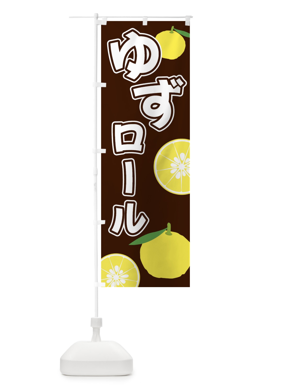 のぼり ゆずロール のぼり旗 3L3U(デザイン【A】)