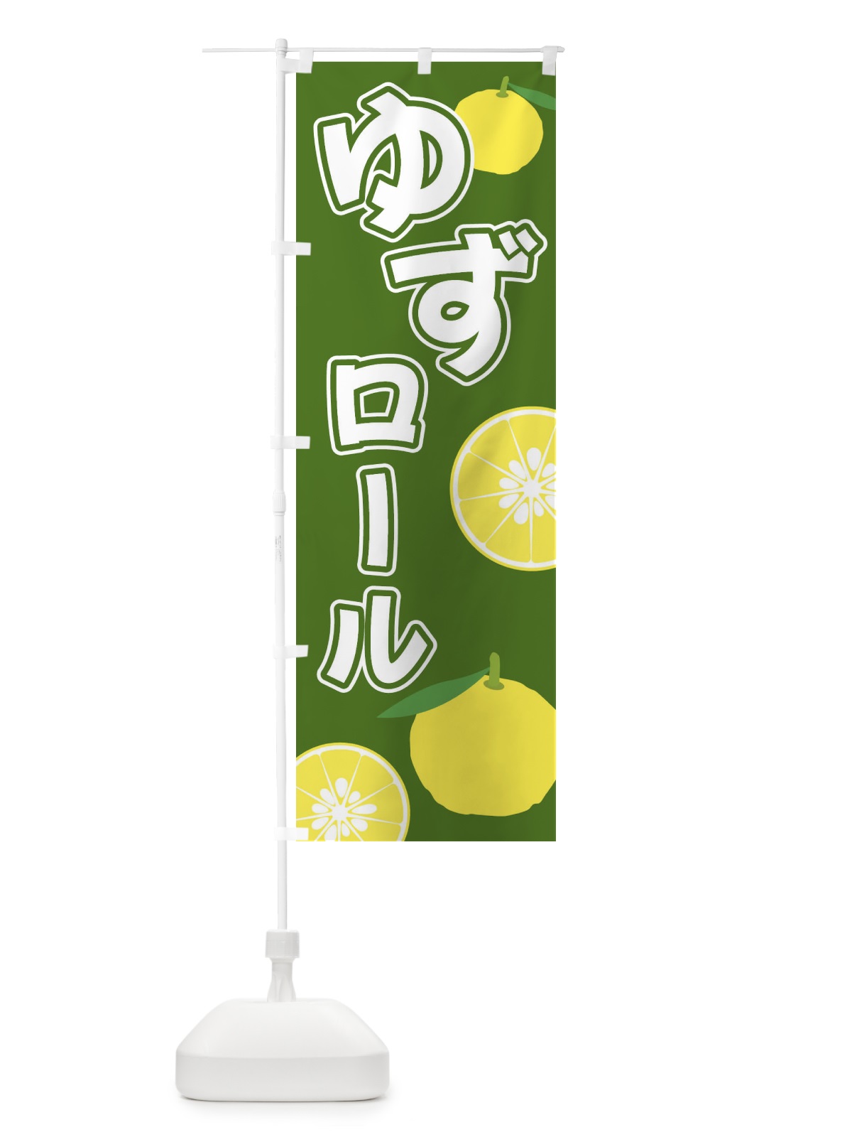 のぼり ゆずロール のぼり旗 3L3U(デザイン【B】)