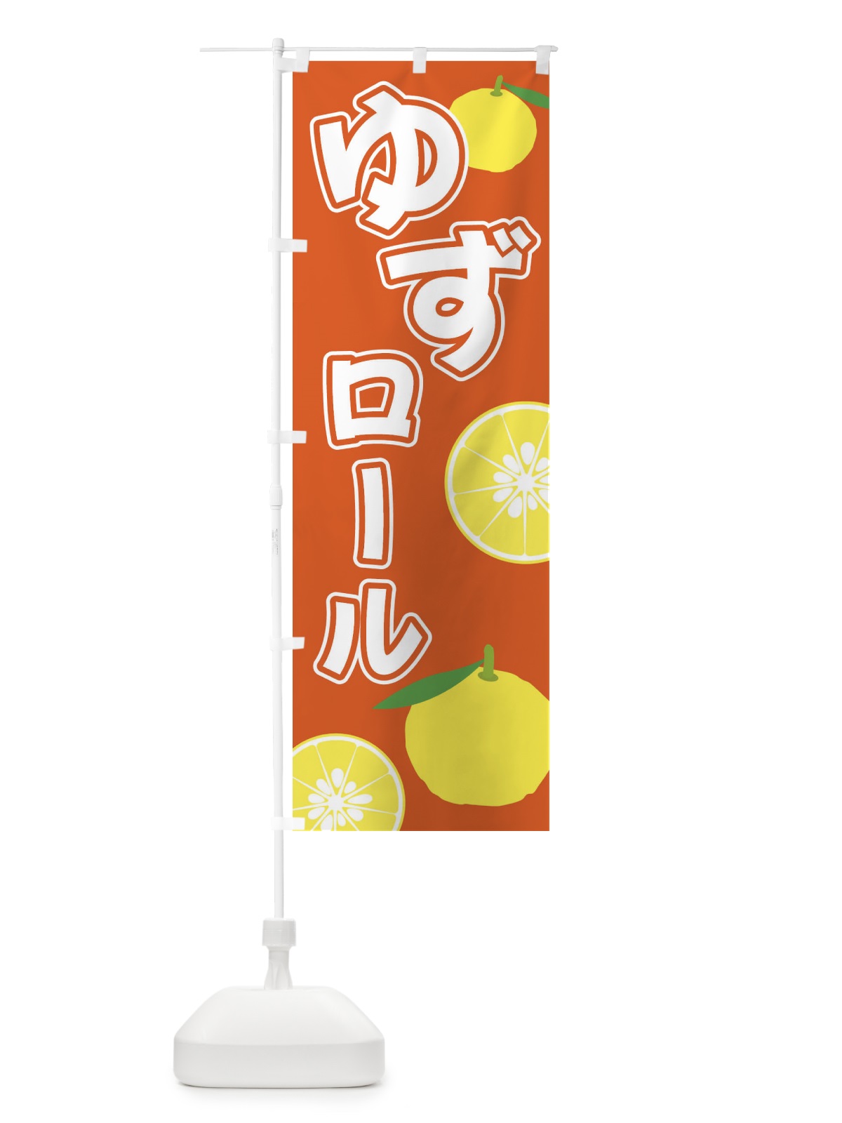 のぼり ゆずロール のぼり旗 3L3U(デザイン【C】)