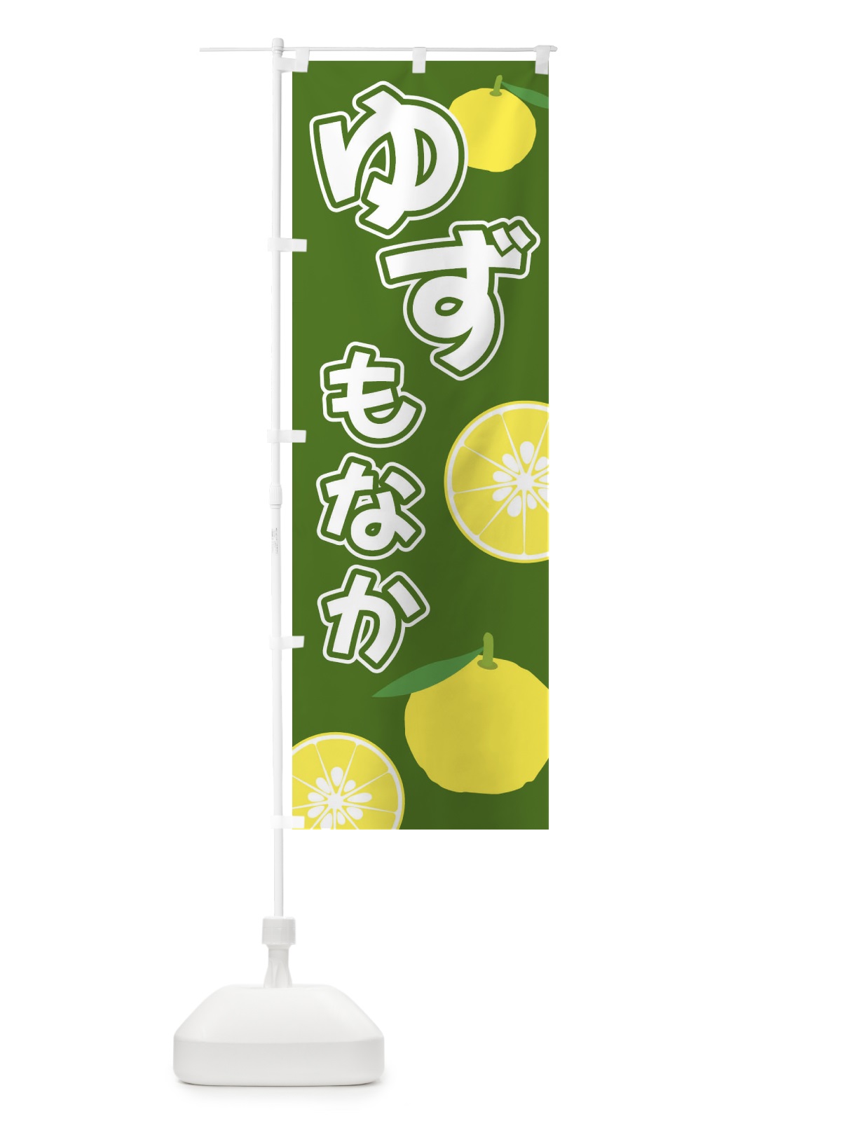 のぼり ゆずもなか のぼり旗 3L3W(デザイン【B】)