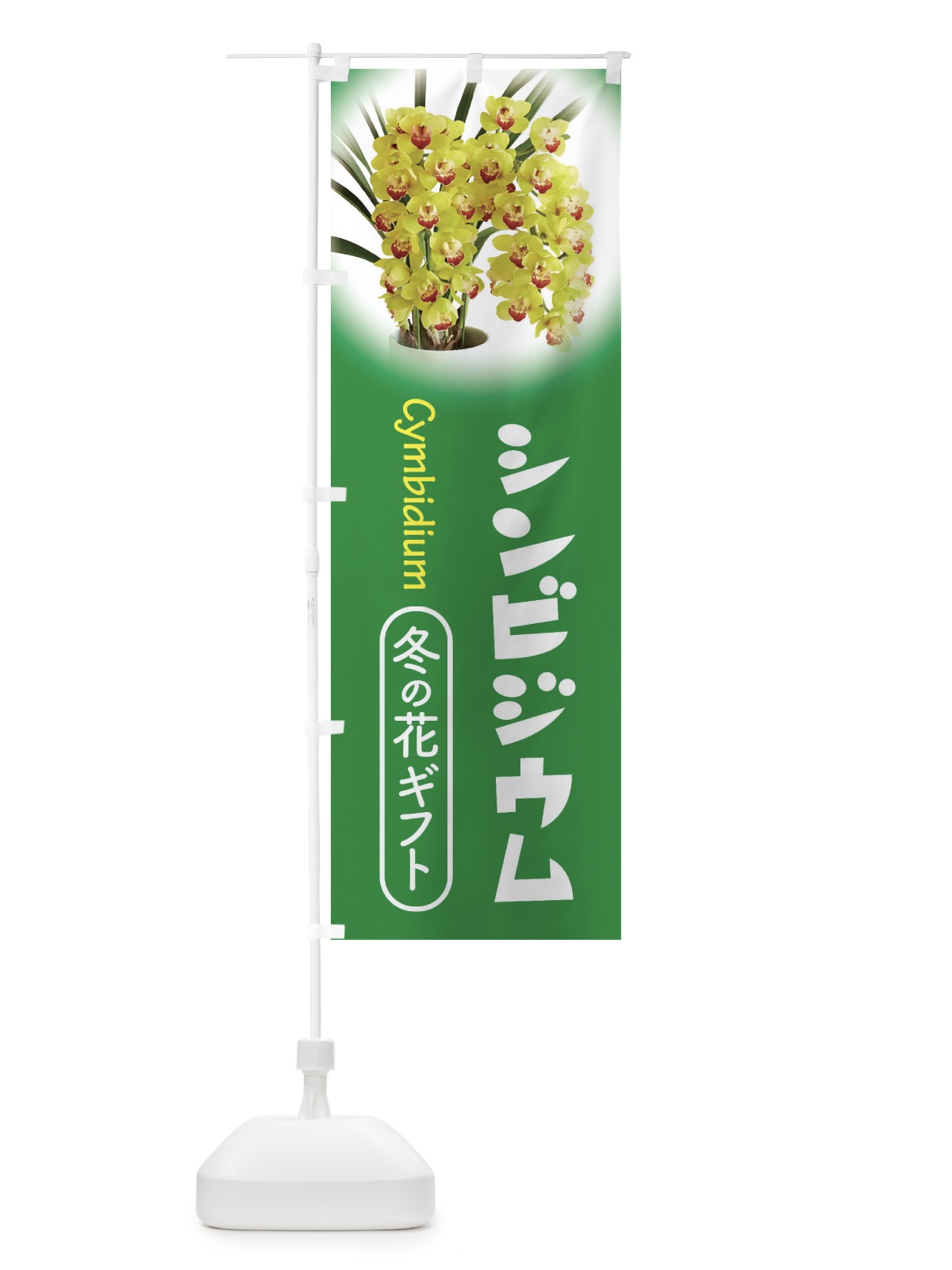 のぼり シンビジウム・シンビジューム・冬の花ギフト のぼり旗 3L3X(デザイン【A】)