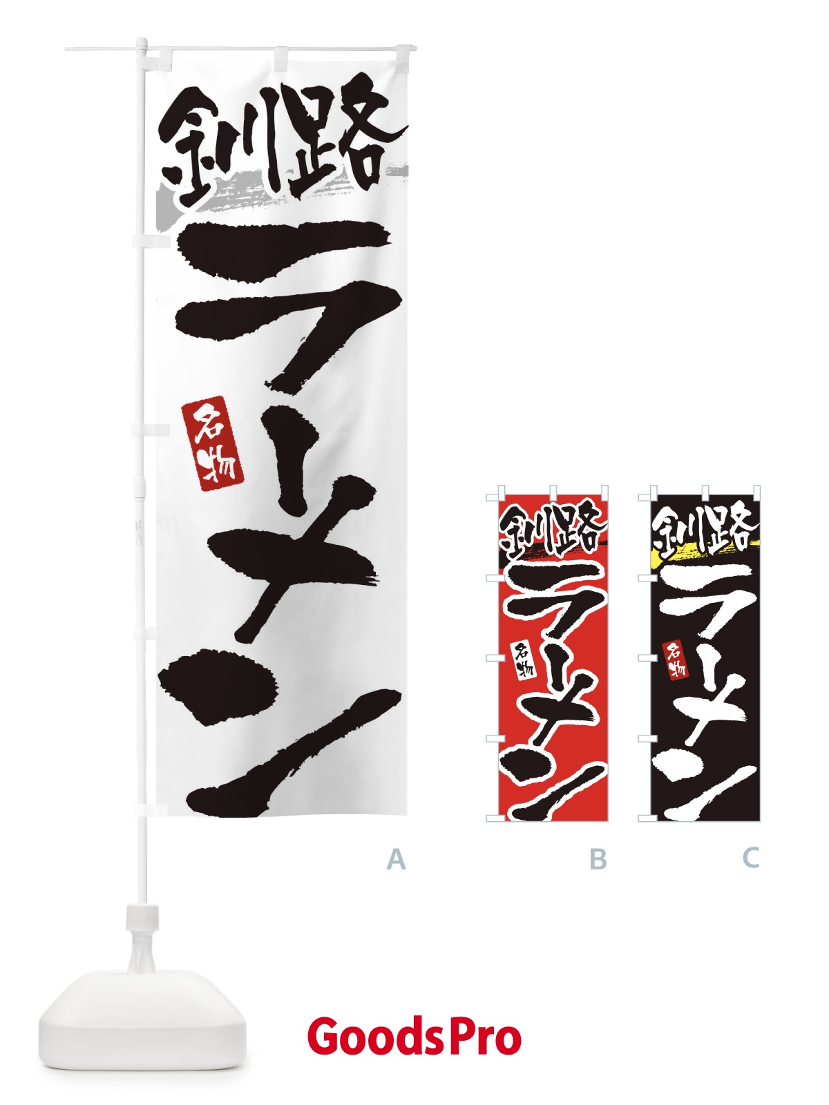 のぼり 釧路ラーメン・釧路らーめん のぼり旗 3L3Y
