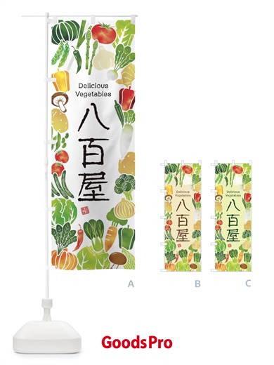 のぼり 八百屋・イラスト のぼり旗 3L40