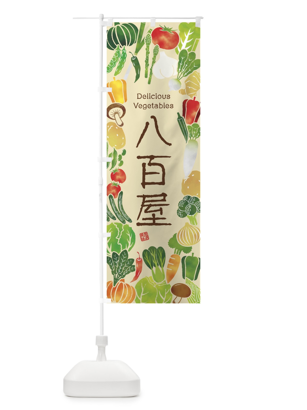 のぼり 八百屋・イラスト のぼり旗 3L40(デザイン【B】)