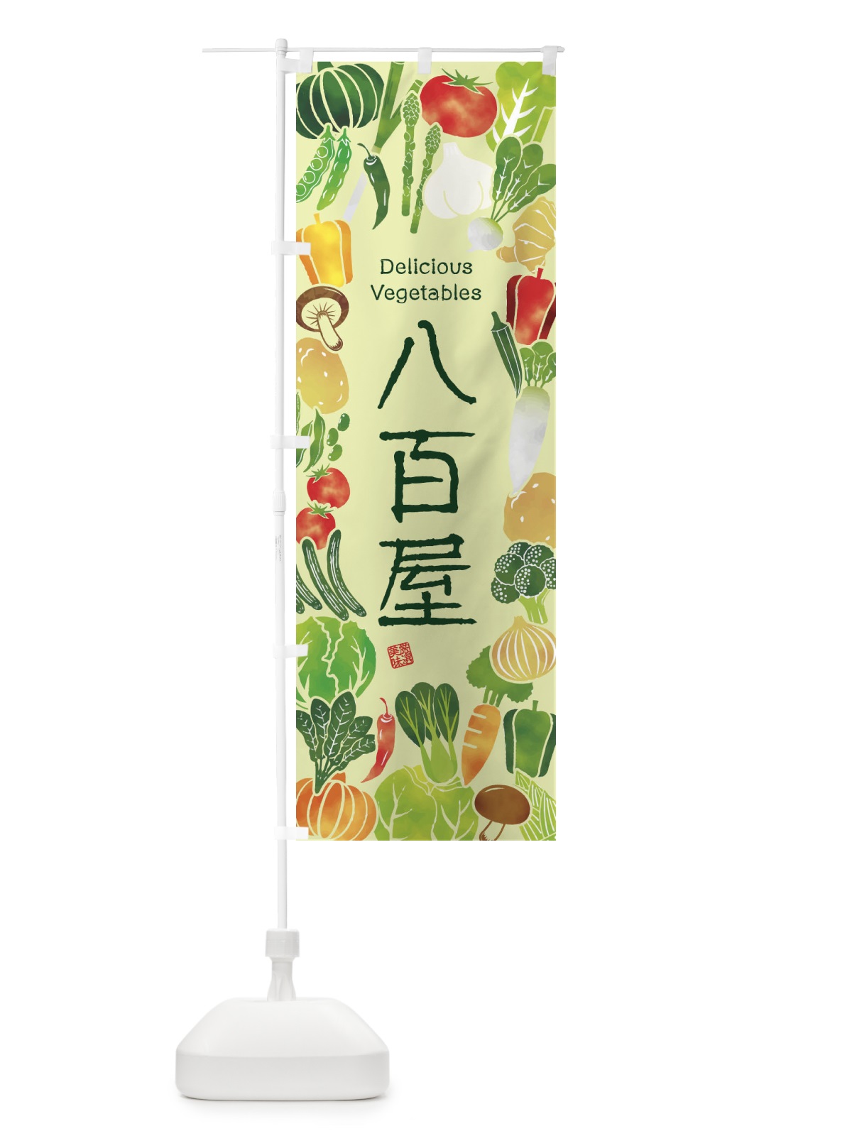 のぼり 八百屋・イラスト のぼり旗 3L40(デザイン【C】)