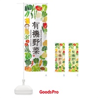 のぼり 有機野菜・イラスト のぼり旗 3L43