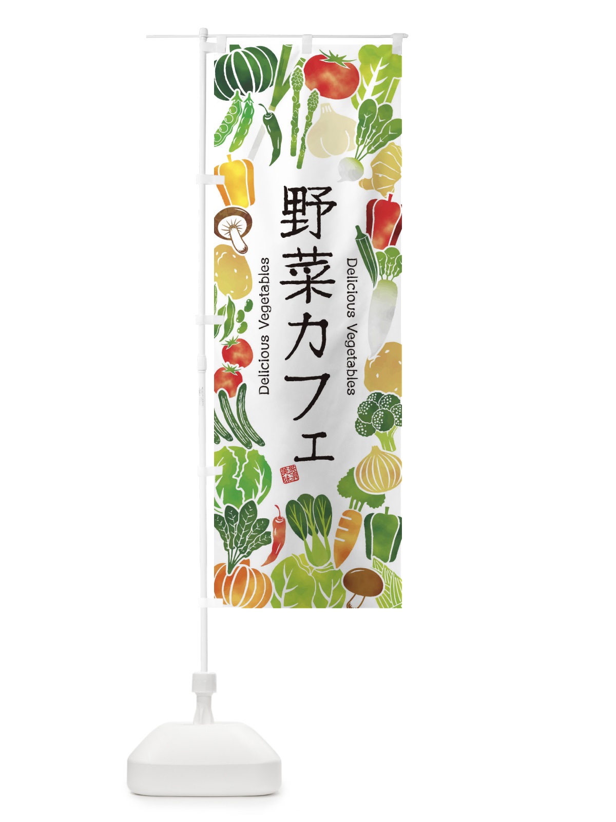 のぼり 野菜カフェ・イラスト のぼり旗 3L45(デザイン【A】)