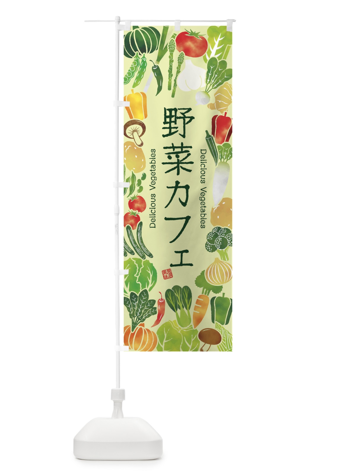 のぼり 野菜カフェ・イラスト のぼり旗 3L45(デザイン【C】)