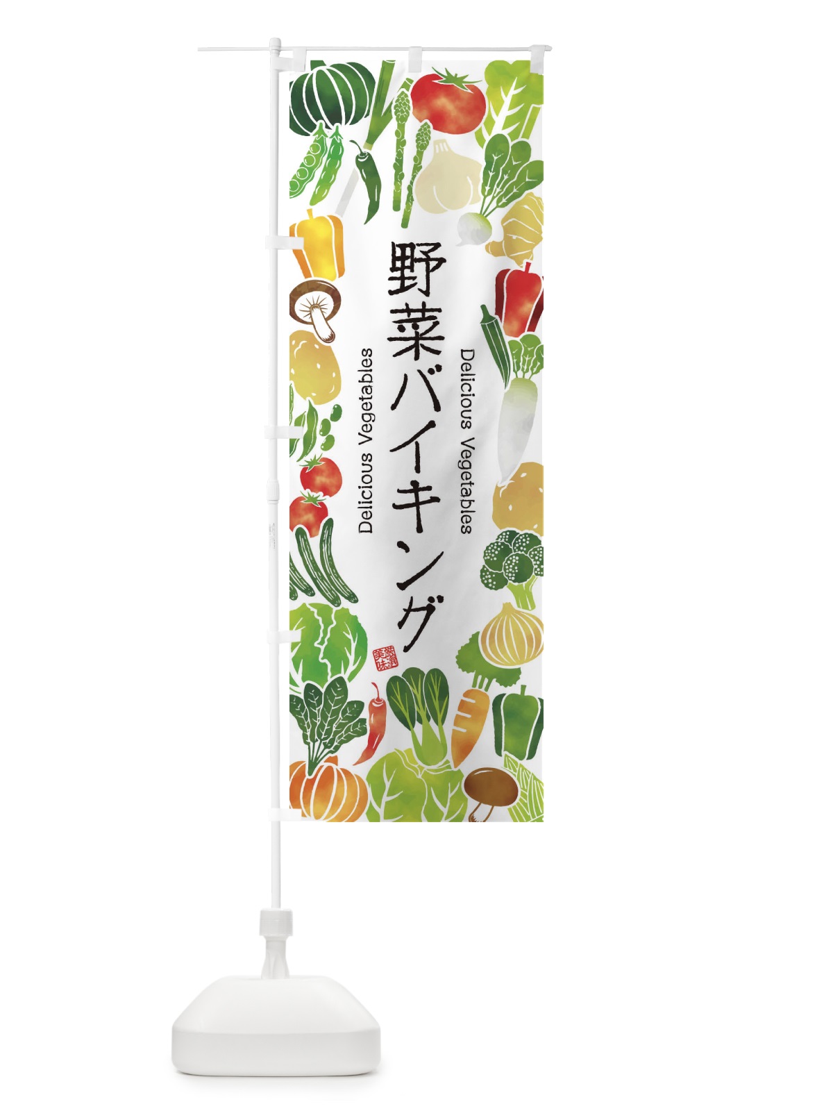 のぼり 野菜バイキング・イラスト のぼり旗 3L48(デザイン【A】)