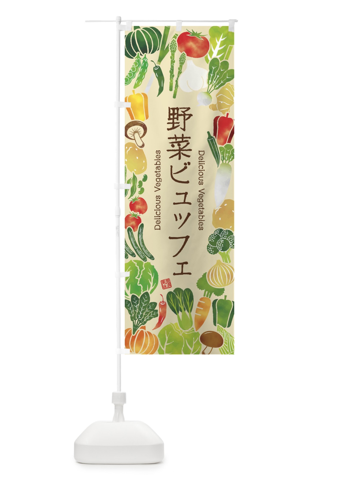 のぼり 野菜ビュッフェ・イラスト のぼり旗 3L49(デザイン【B】)