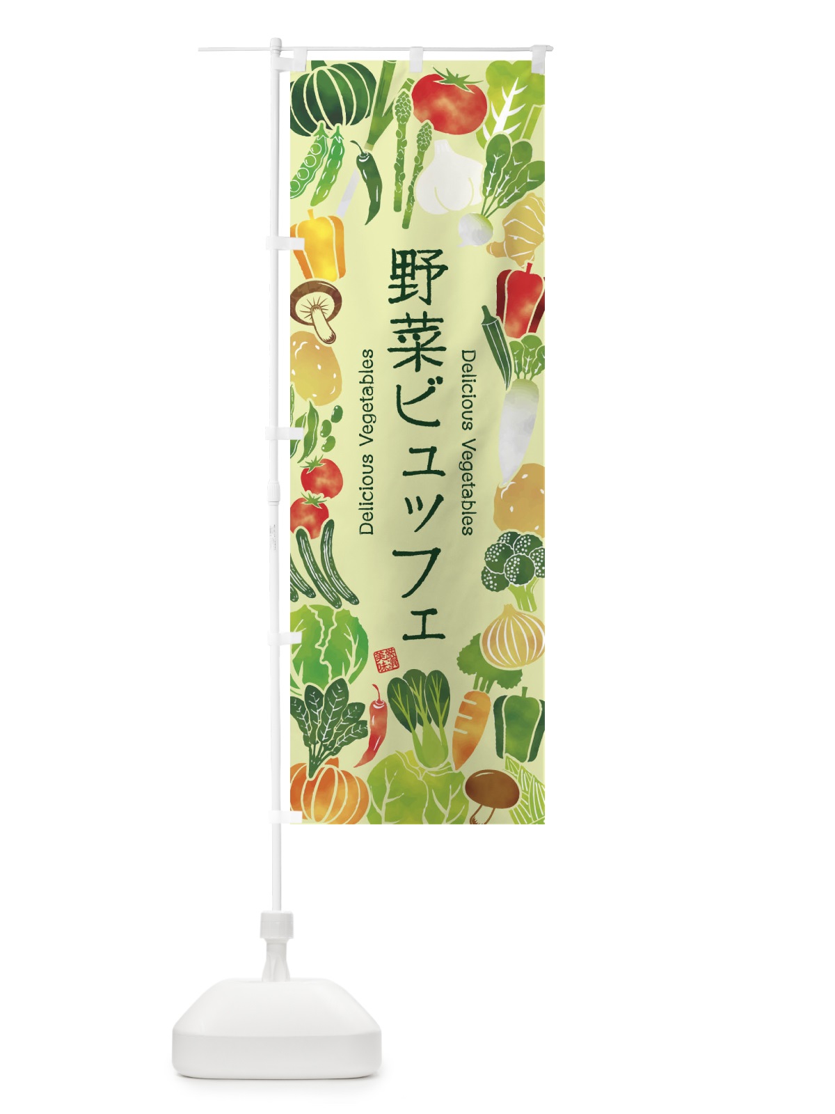 のぼり 野菜ビュッフェ・イラスト のぼり旗 3L49(デザイン【C】)