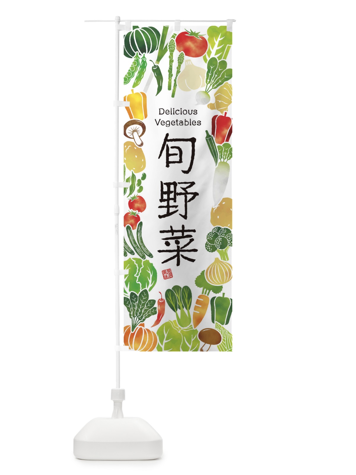 のぼり 旬野菜・イラスト のぼり旗 3L4E(デザイン【A】)