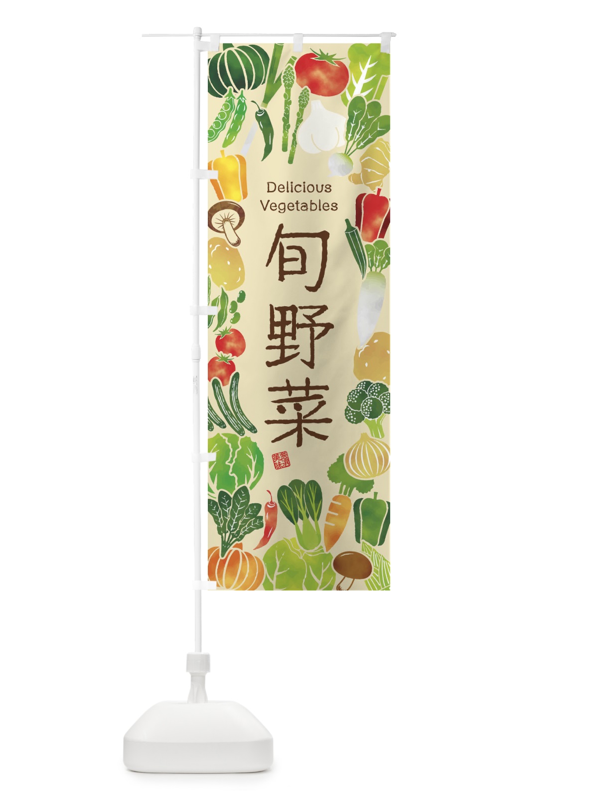 のぼり 旬野菜・イラスト のぼり旗 3L4E(デザイン【B】)