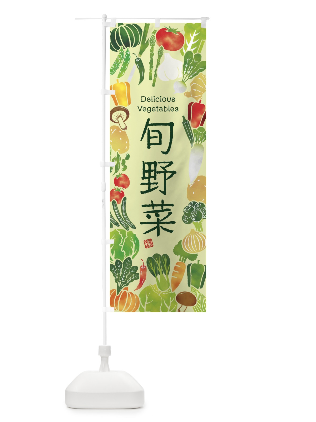 のぼり 旬野菜・イラスト のぼり旗 3L4E(デザイン【C】)