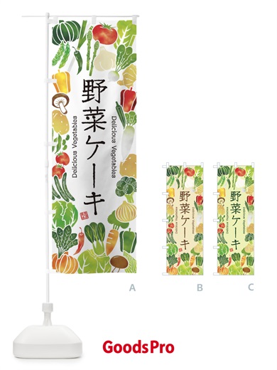 のぼり 野菜ケーキ・イラスト のぼり旗 3L4H
