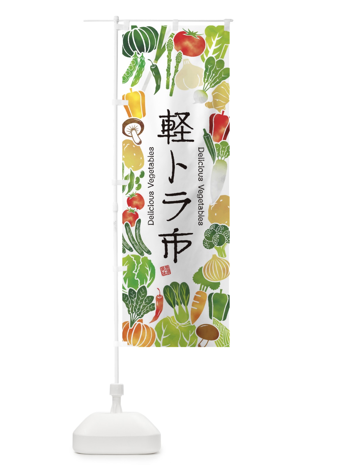 のぼり 軽トラ市・野菜・イラスト のぼり旗 3L4N(デザイン【A】)