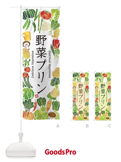 のぼり 野菜プリン・イラスト のぼり旗 3L4P