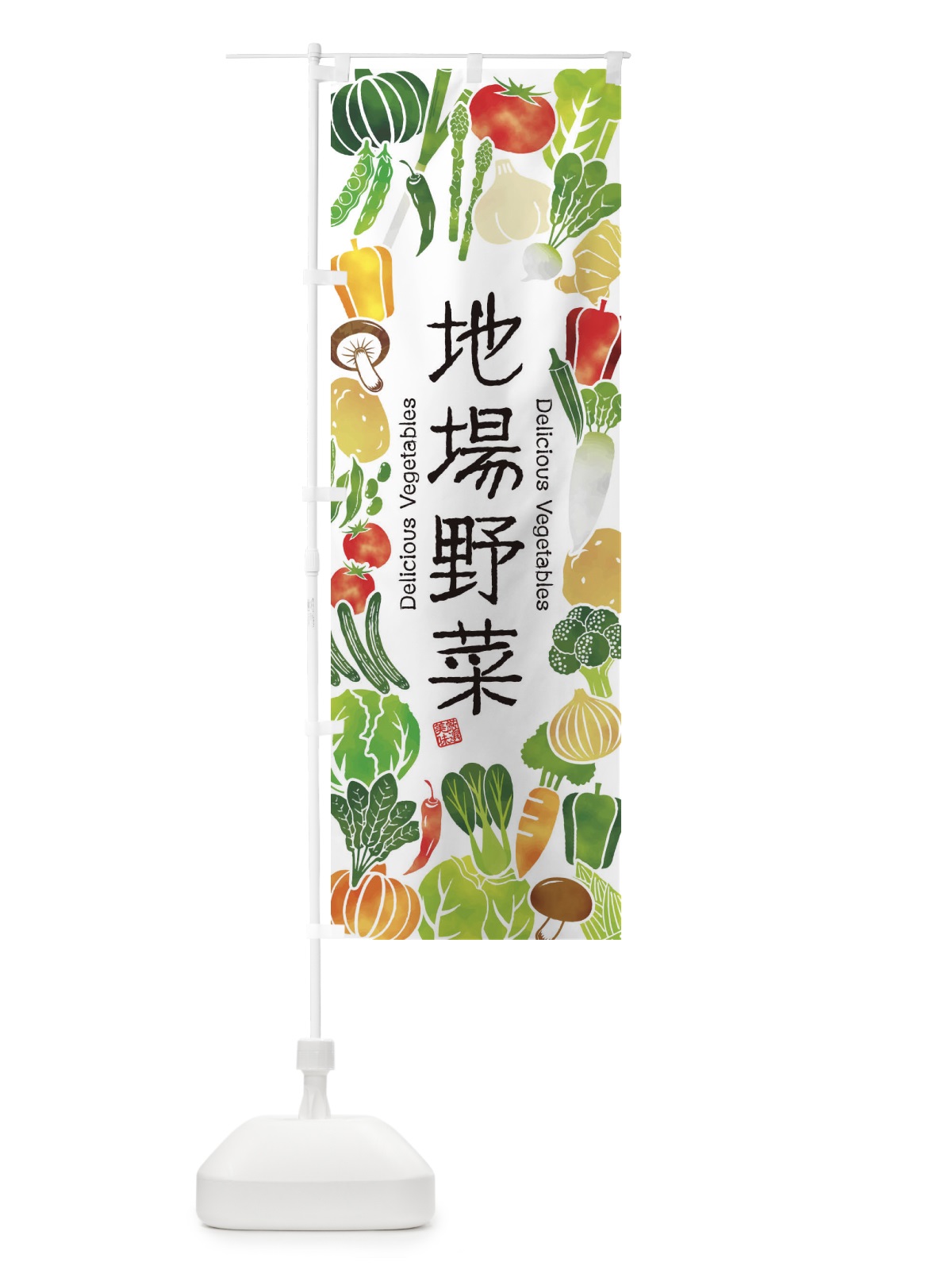 のぼり 地場野菜・イラスト のぼり旗 3L4T(デザイン【A】)