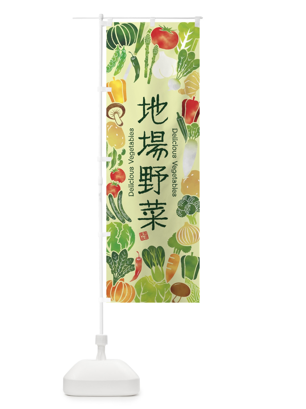 のぼり 地場野菜・イラスト のぼり旗 3L4T(デザイン【C】)