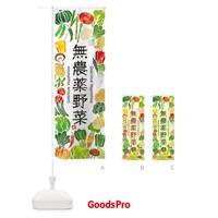 のぼり 無農薬野菜・イラスト のぼり旗 3L4X