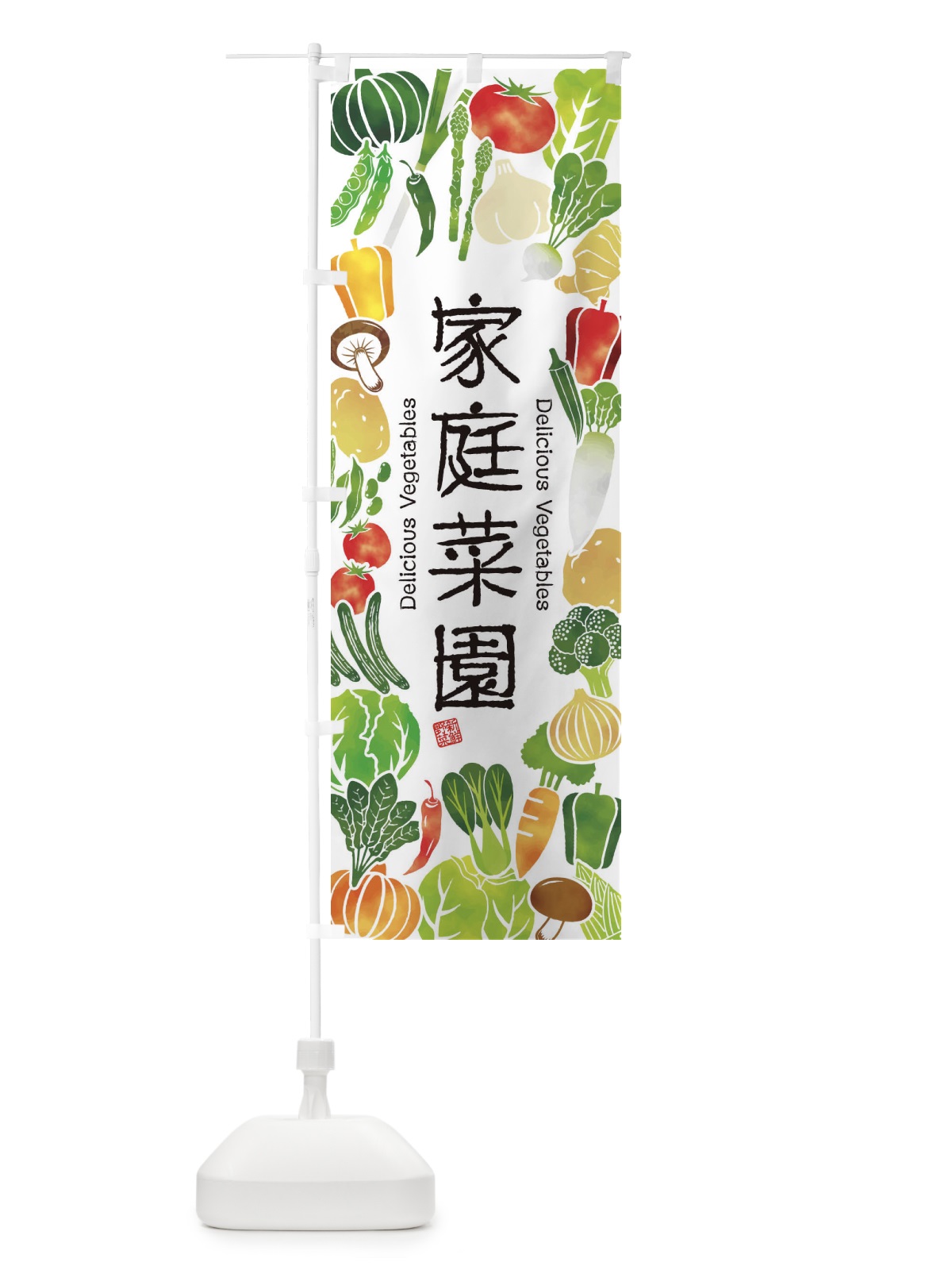 のぼり 家庭菜園・イラスト のぼり旗 3L4Y(デザイン【A】)