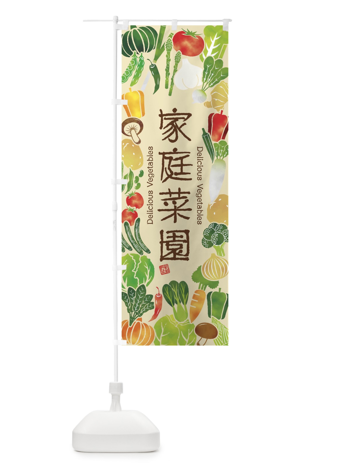 のぼり 家庭菜園・イラスト のぼり旗 3L4Y(デザイン【B】)