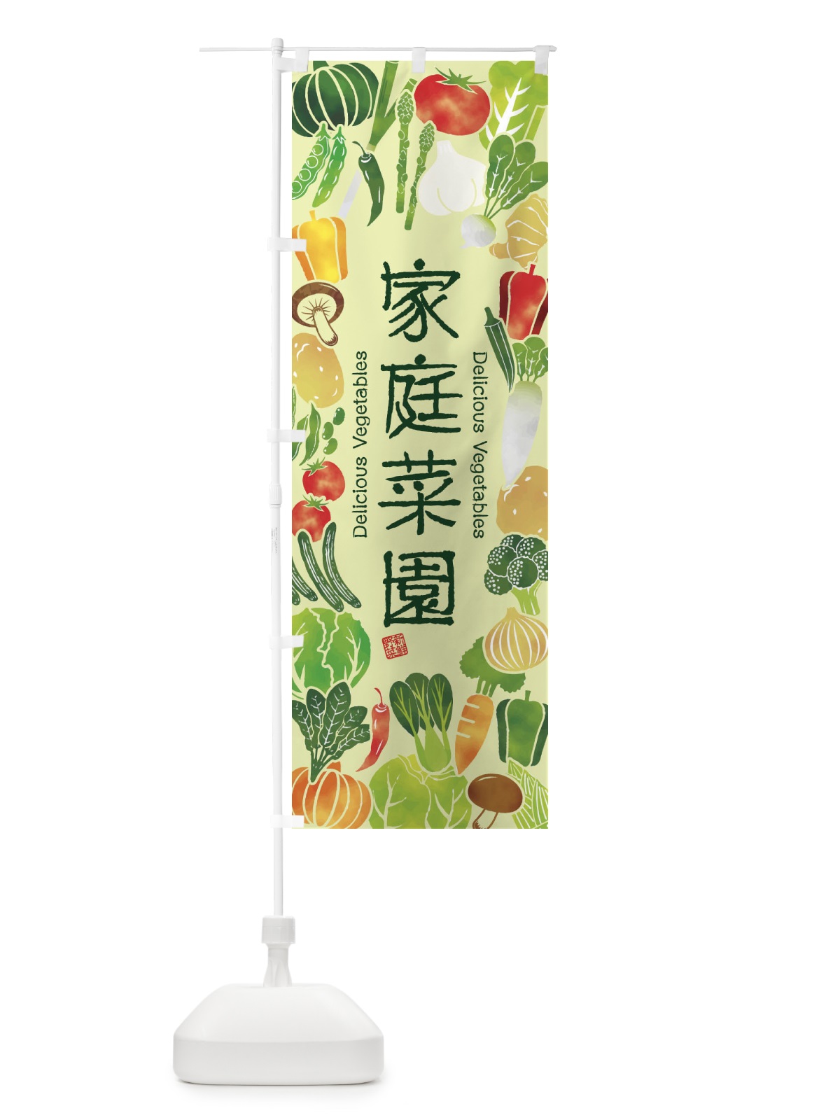 のぼり 家庭菜園・イラスト のぼり旗 3L4Y(デザイン【C】)