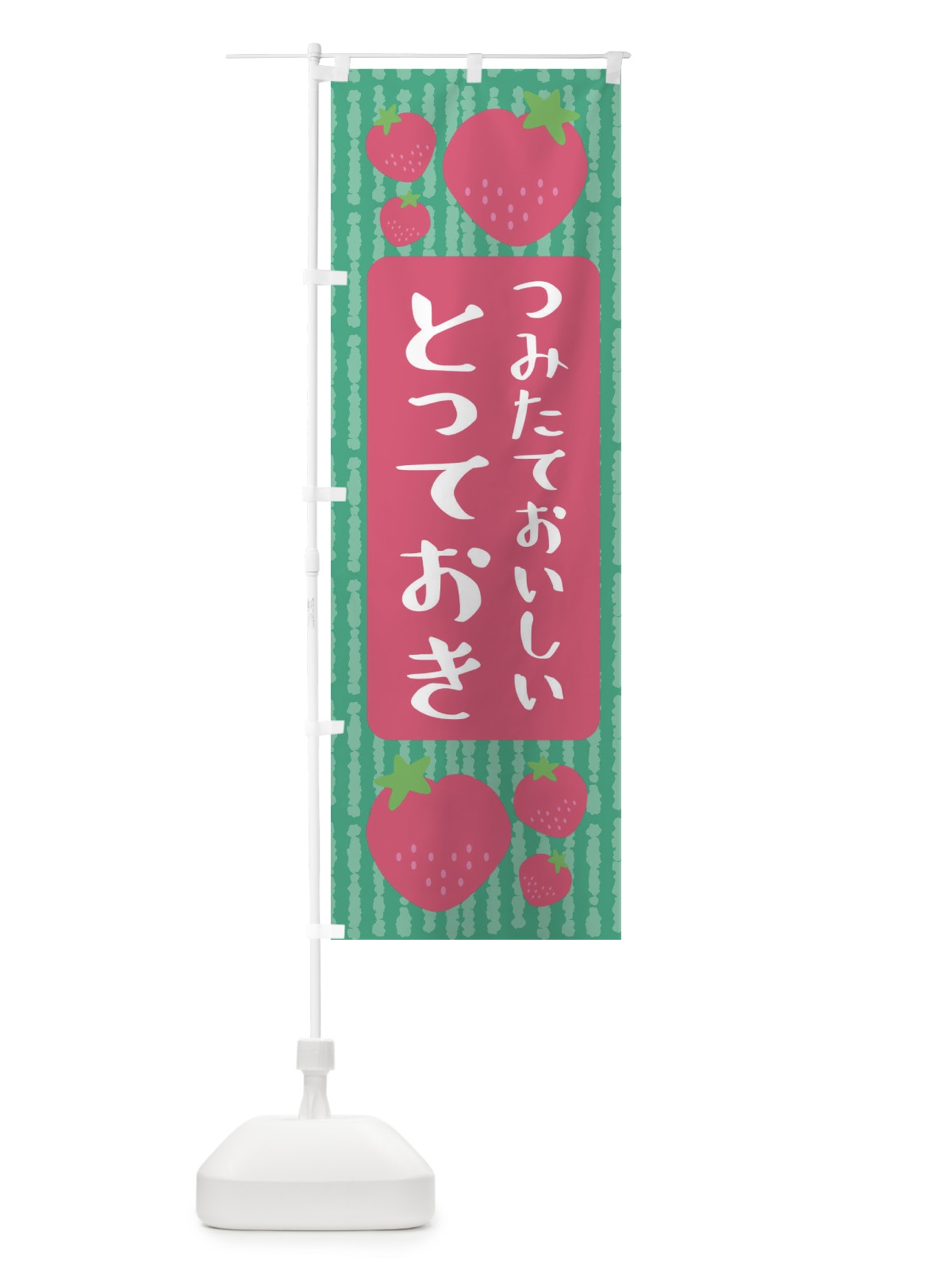 のぼり とっておき・いちご のぼり旗 3L50(デザイン【C】)