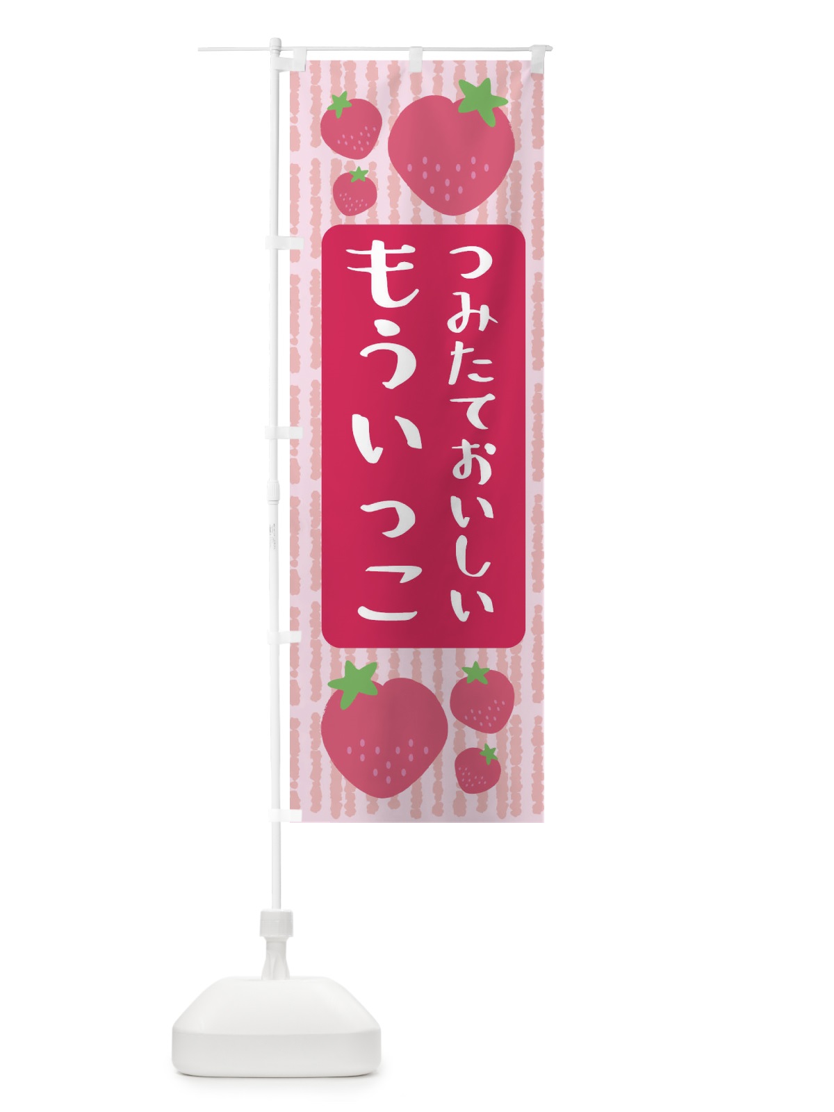 のぼり もういっこ・いちご のぼり旗 3L52(デザイン【A】)