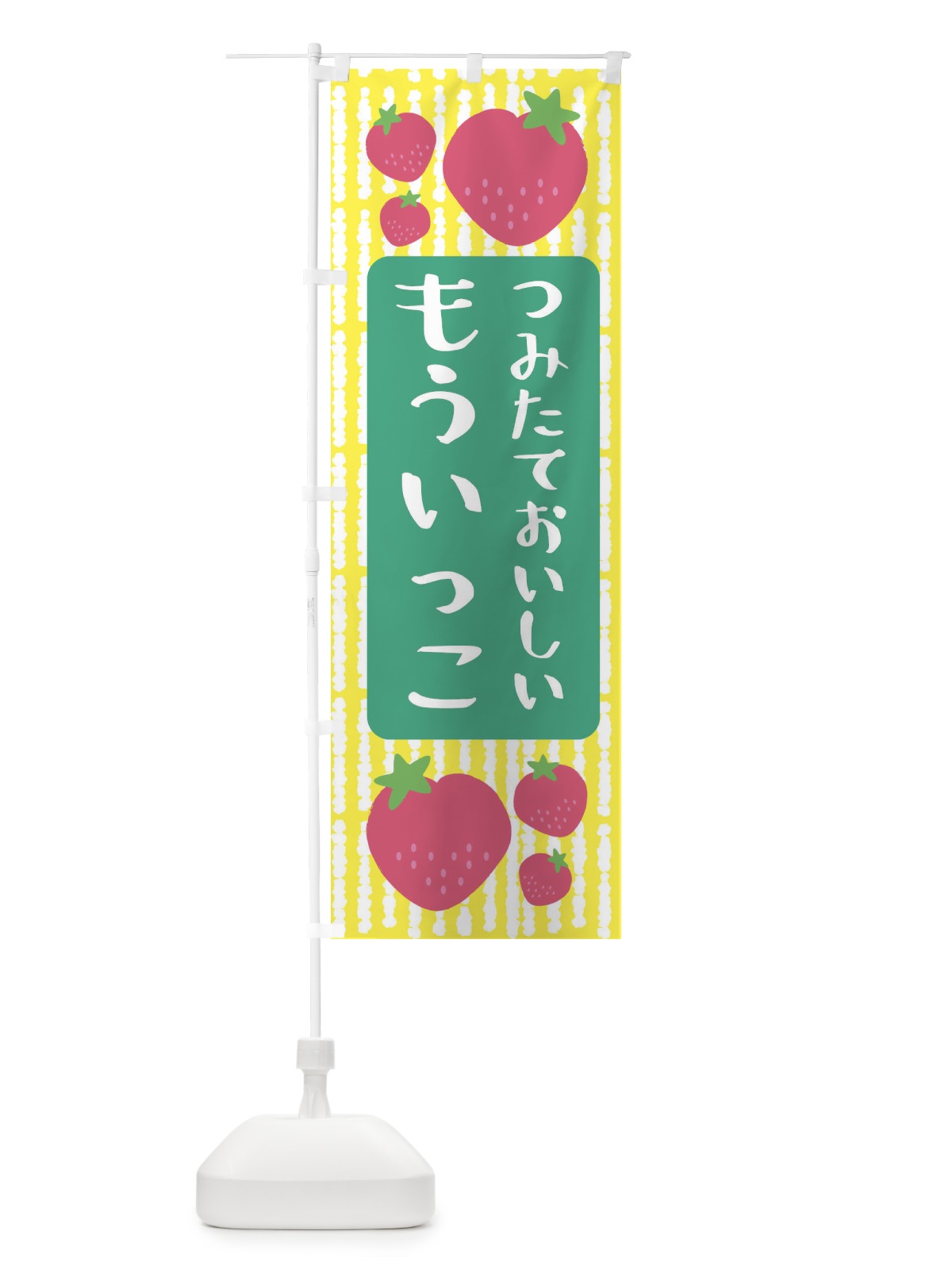 のぼり もういっこ・いちご のぼり旗 3L52(デザイン【B】)