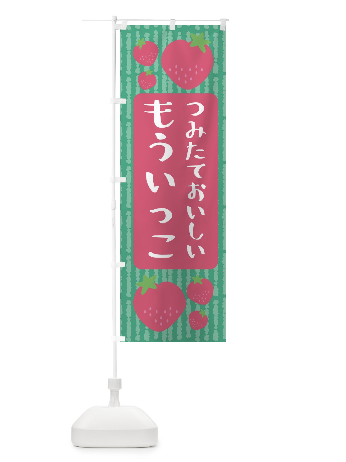 のぼり もういっこ・いちご のぼり旗 3L52(デザイン【C】)