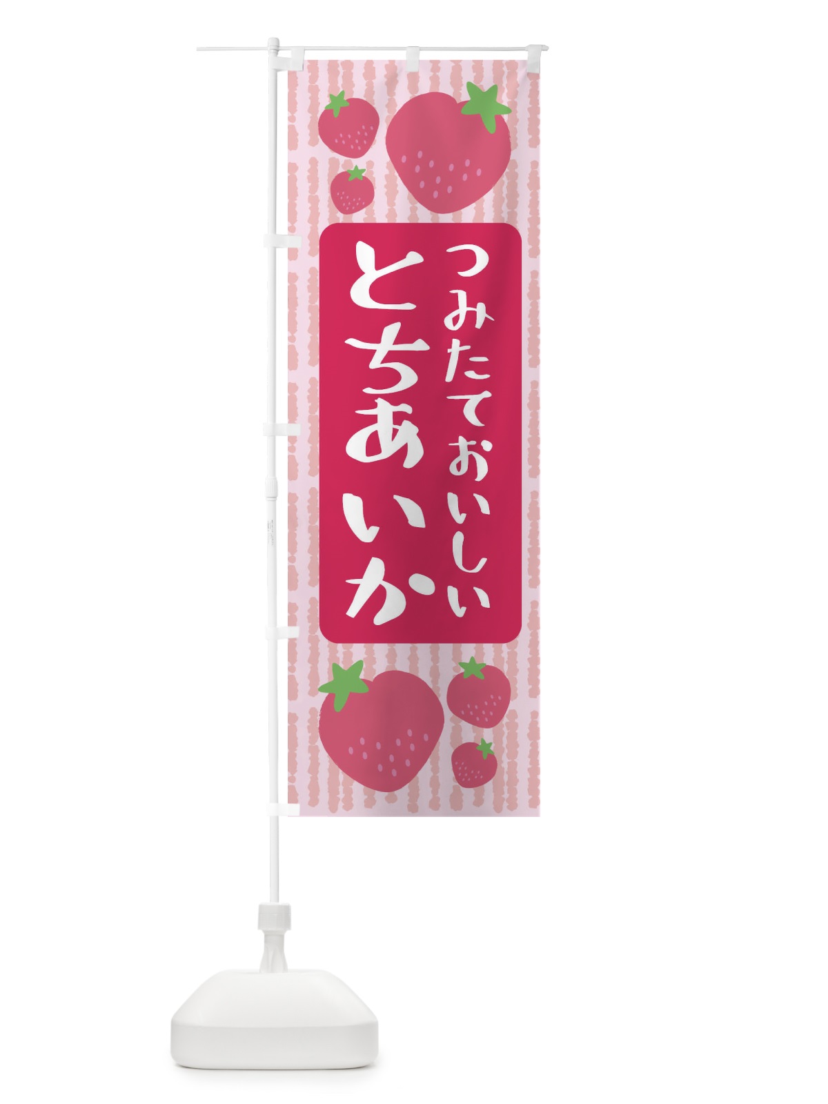 のぼり とちあいか・いちご のぼり旗 3L54(デザイン【A】)