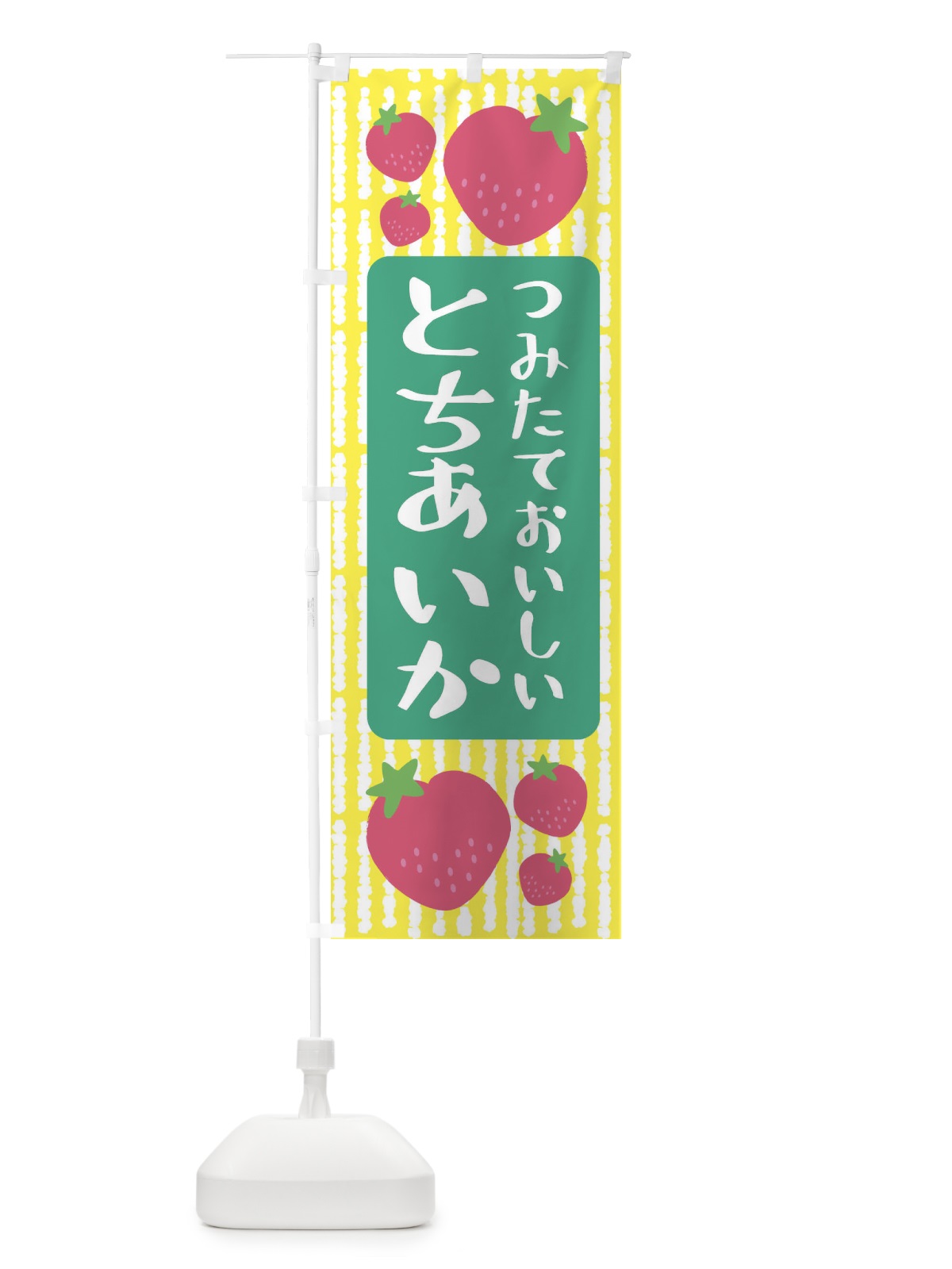 のぼり とちあいか・いちご のぼり旗 3L54(デザイン【B】)