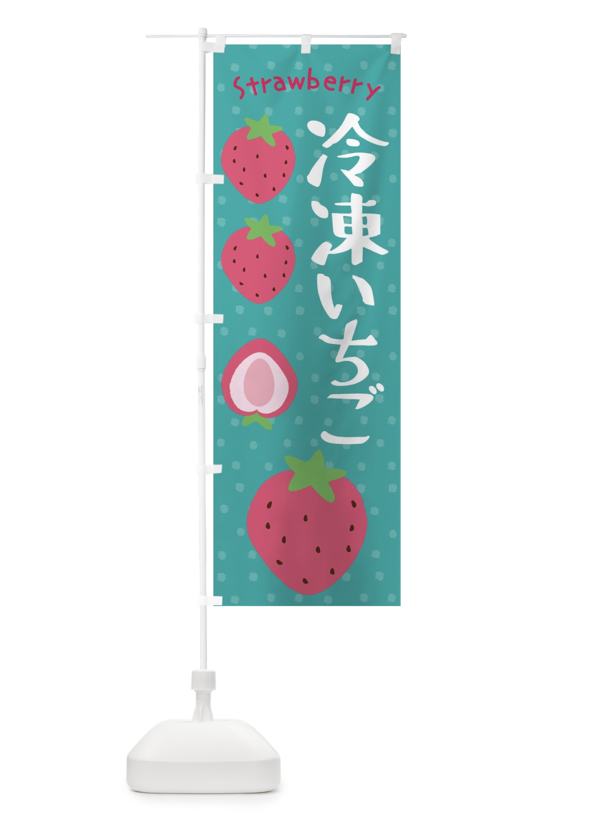 のぼり 冷凍いちご のぼり旗 3L55(デザイン【A】)