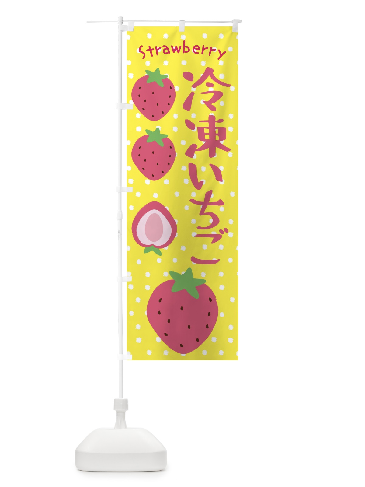のぼり 冷凍いちご のぼり旗 3L55(デザイン【B】)
