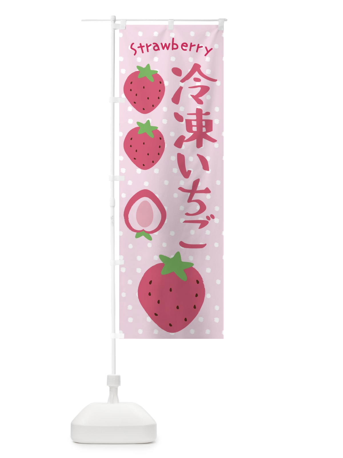 のぼり 冷凍いちご のぼり旗 3L55(デザイン【C】)