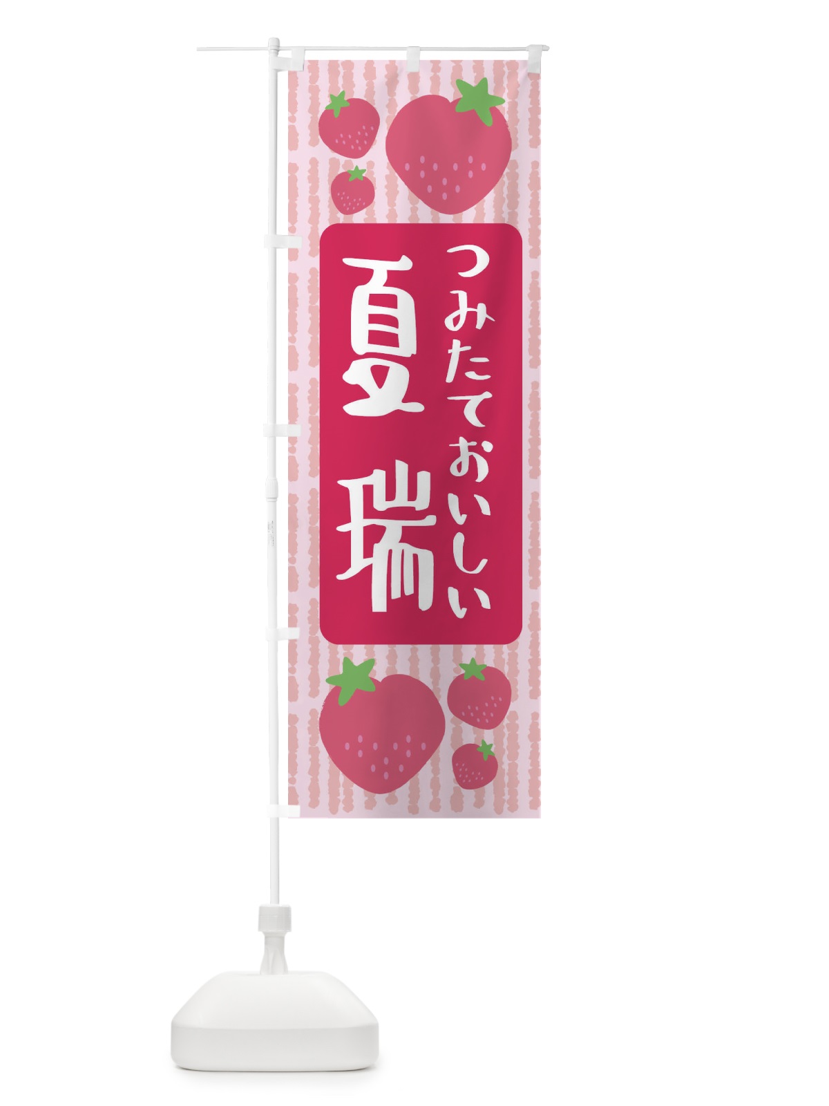 のぼり 夏瑞・いちご のぼり旗 3L56(デザイン【A】)