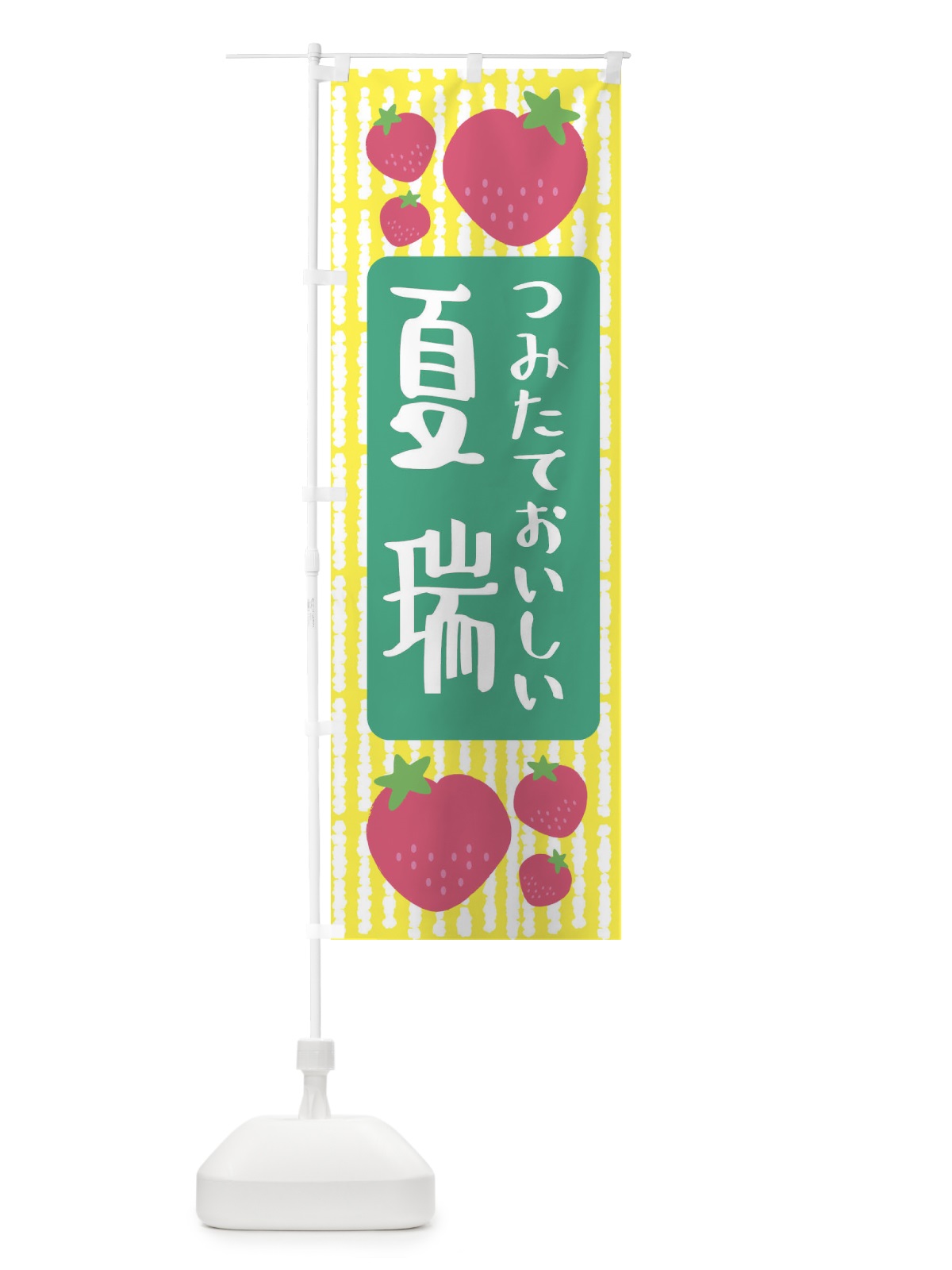 のぼり 夏瑞・いちご のぼり旗 3L56(デザイン【B】)