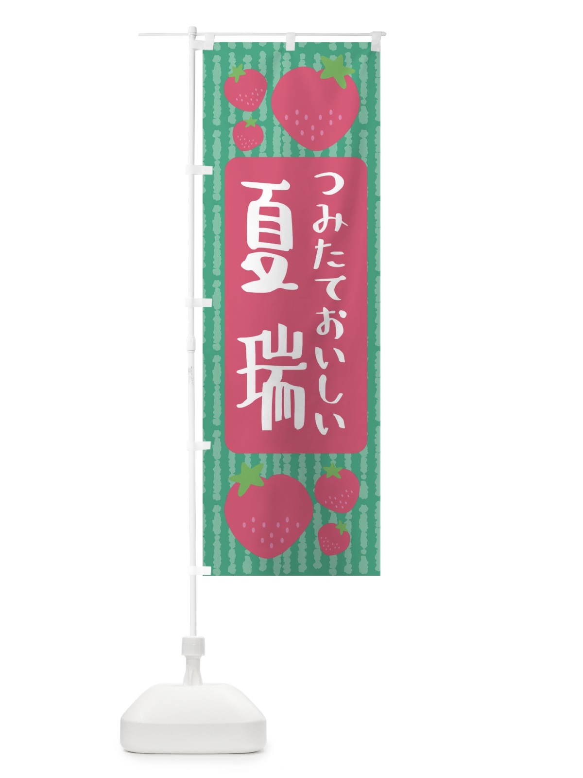 のぼり 夏瑞・いちご のぼり旗 3L56(デザイン【C】)