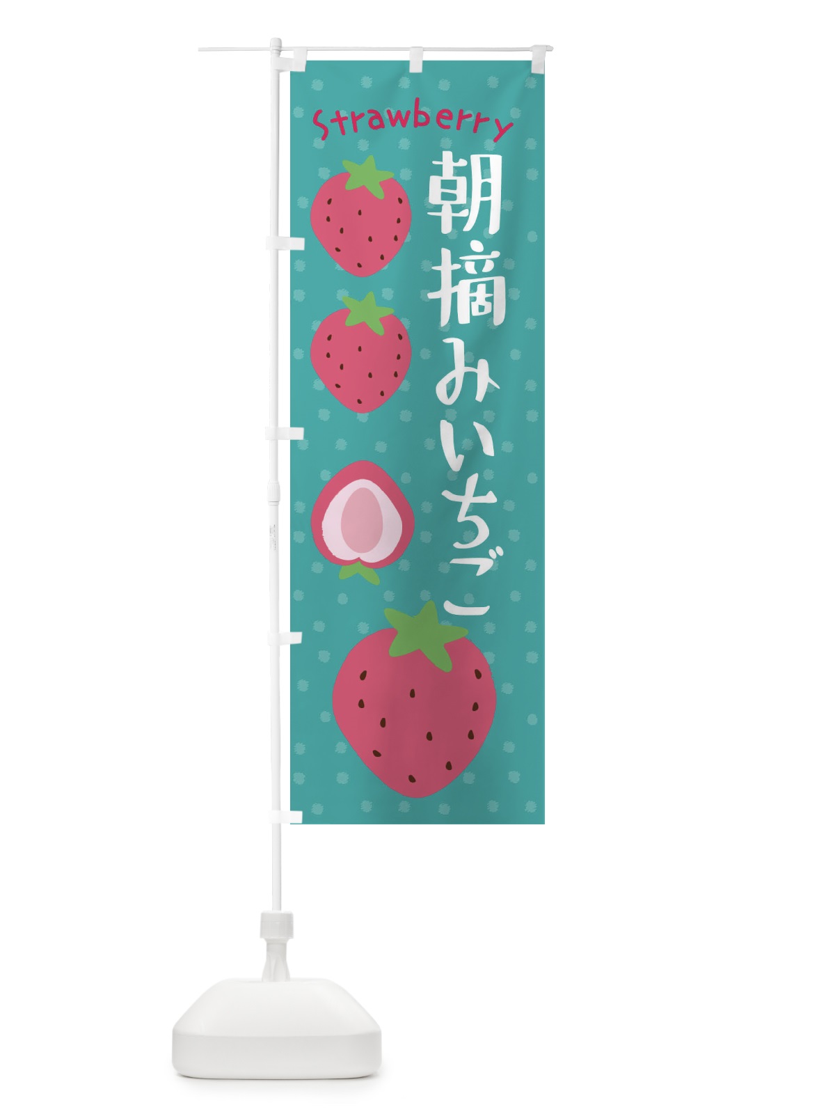 のぼり 朝摘みいちご のぼり旗 3L59(デザイン【A】)