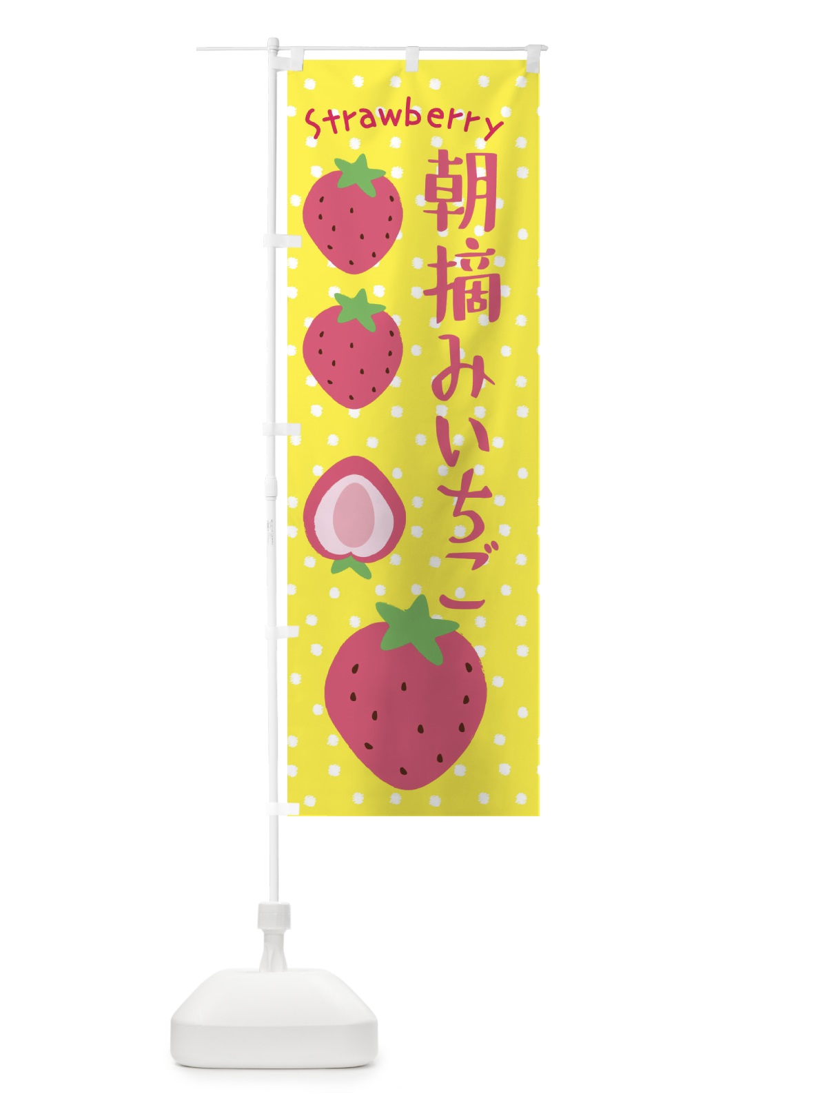 のぼり 朝摘みいちご のぼり旗 3L59(デザイン【B】)