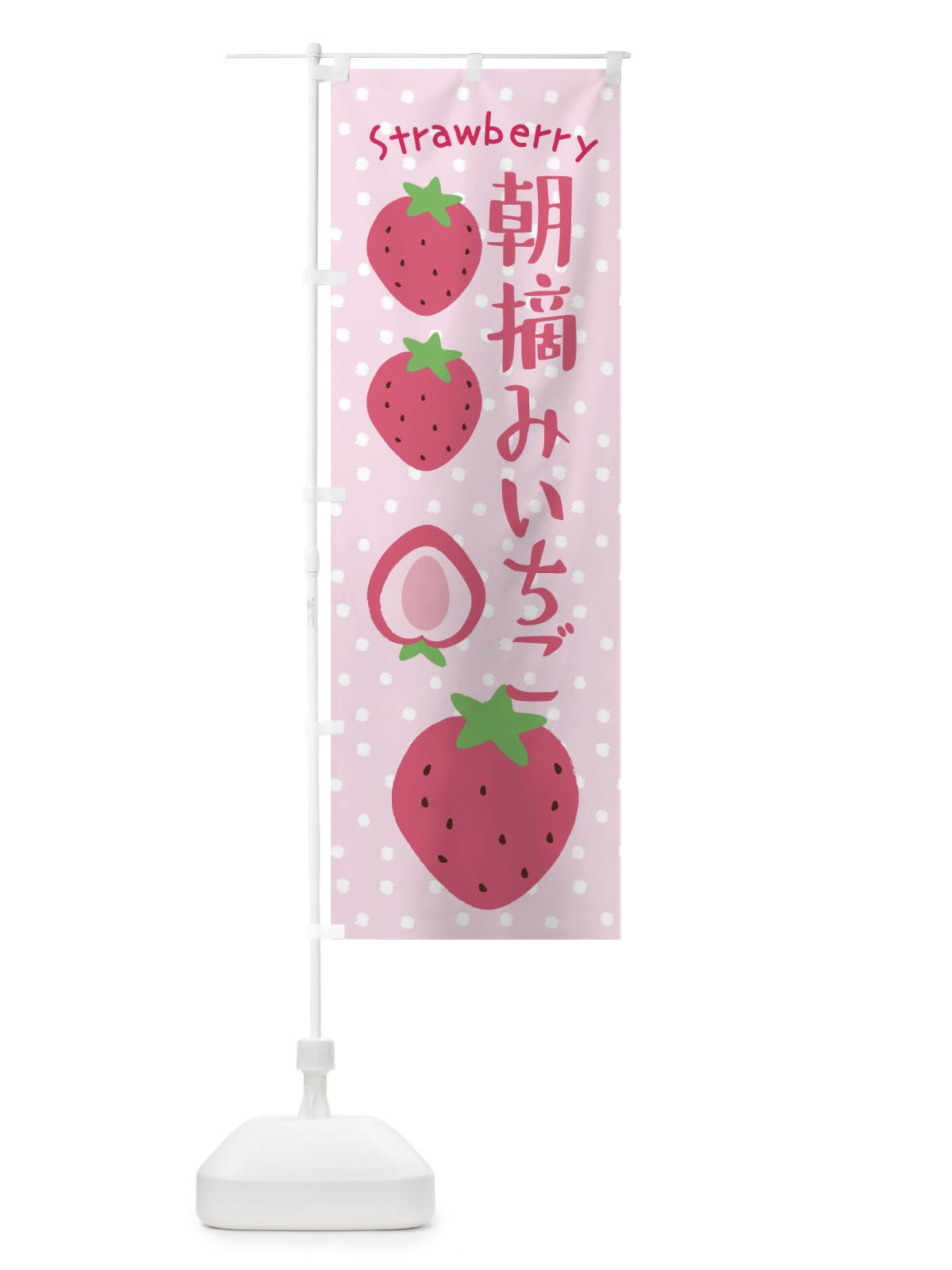のぼり 朝摘みいちご のぼり旗 3L59(デザイン【C】)