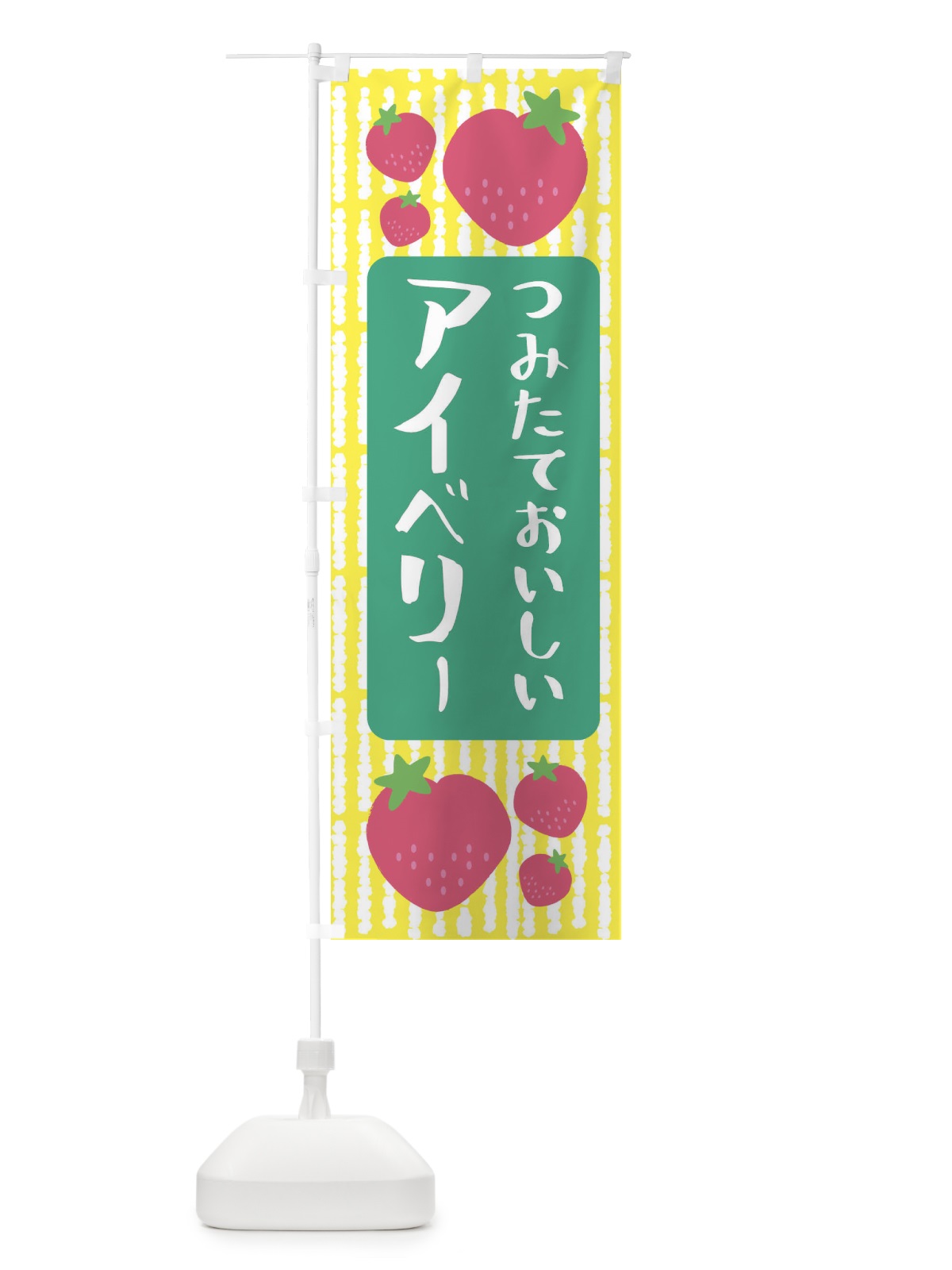 のぼり アイベリー・いちご のぼり旗 3L5A(デザイン【B】)